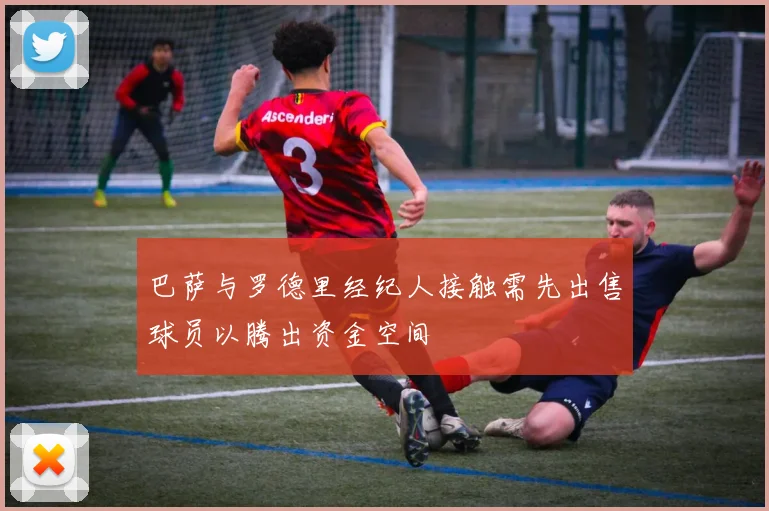 巴萨与罗德里经纪人接触需先出售球员以腾出资金空间