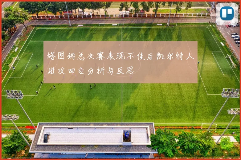 塔图姆总决赛表现不佳后凯尔特人进攻回合分析与反思