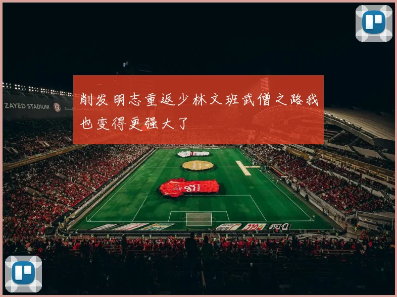 削发明志重返少林文班武僧之路我也变得更强大了