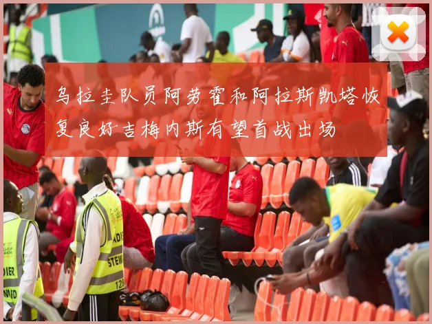 乌拉圭队员阿劳霍和阿拉斯凯塔恢复良好吉梅内斯有望首战出场