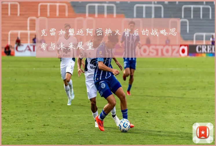 克雷加盟迈阿密热火背后的战略思考与未来展望