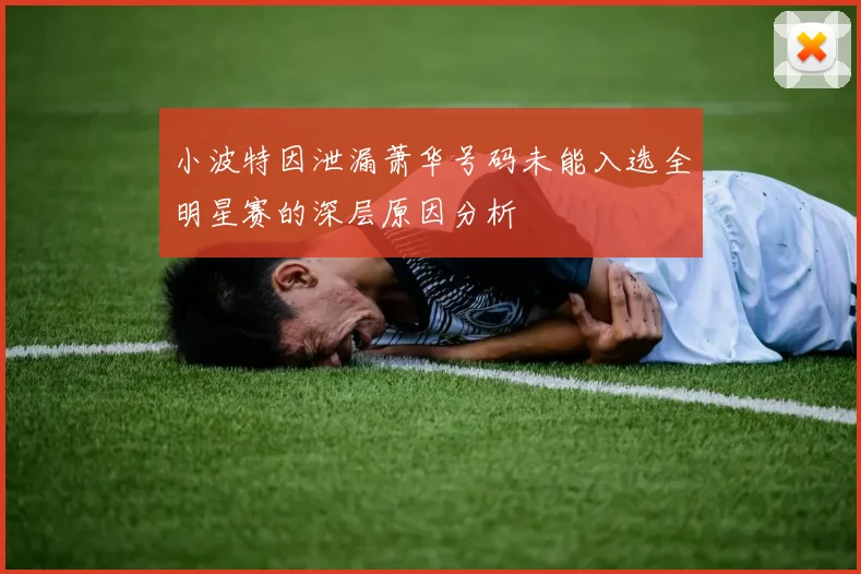 小波特因泄漏萧华号码未能入选全明星赛的深层原因分析