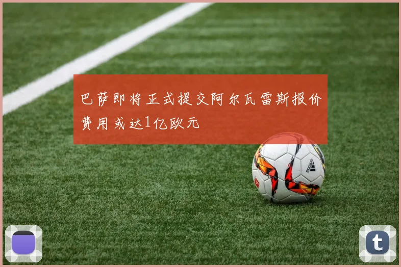 巴萨即将正式提交阿尔瓦雷斯报价费用或达1亿欧元