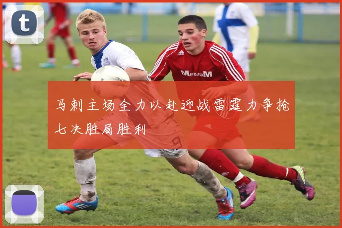 马刺主场全力以赴迎战雷霆力争抢七决胜局胜利