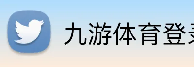 九游体育登录入口 Logo